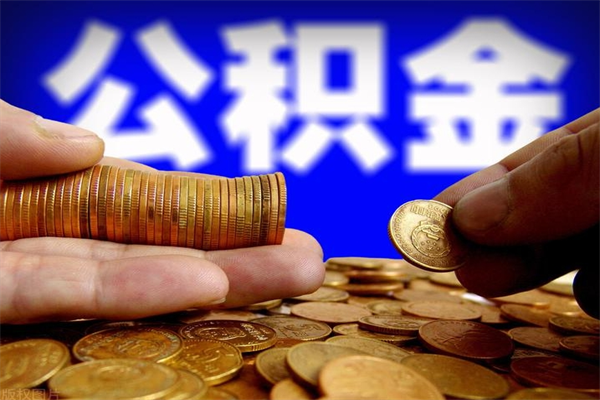 桂林公积金可以自愿提取了（桂林公积金可以自愿提取了吗）