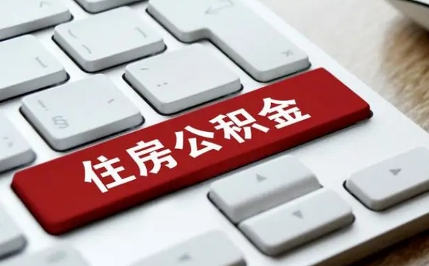 桂林西安住房公积金销户提取（桂林西安市住房公积金销户）
