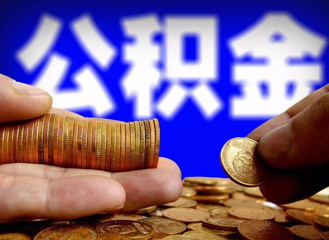 桂林北京离职公积金提取代办（桂林北京离职公积金提取代办流程）